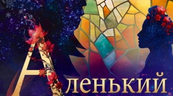 Новогоднее представление (Аленький цветочек)