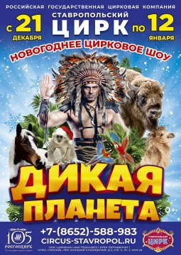 Дикая планета