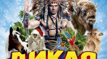 Дикая планета
