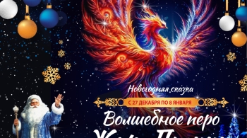 Волшебное перо Жар-птицы