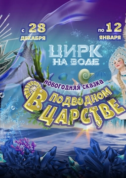 В подводном царстве