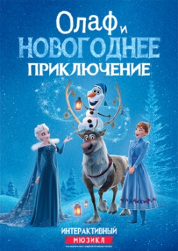 Олаф и новогоднее приключение