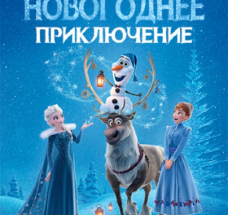 Олаф и новогоднее приключение