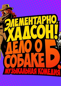 Элементарно, Хадсон! Дело о собаке Б.