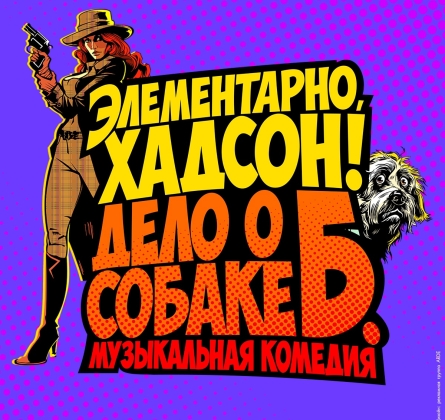 Элементарно, Хадсон! Дело о собаке Б.