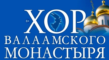 Хор Валаамского монастыря