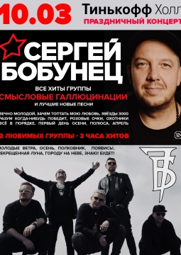 Сергей Бобунец (Смысловые Галлюцинации) и 7Б