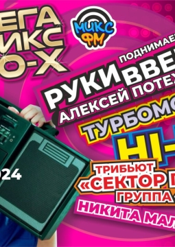 Мегамикс 90-х