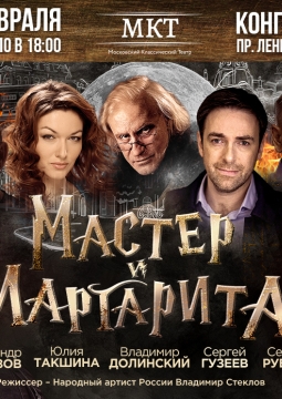 Мастер и Маргарита