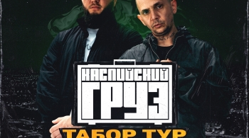 Каспийский Груз