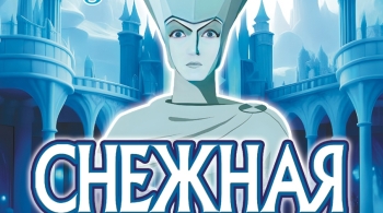 Снежная королева