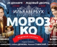 Морозко | Илья Авербух