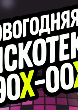 Новогодняя дискотека 90х-00х