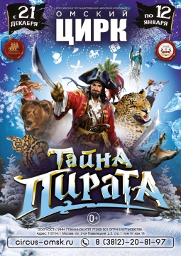 Тайна пирата