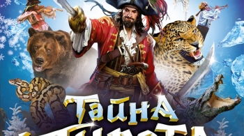 Тайна пирата