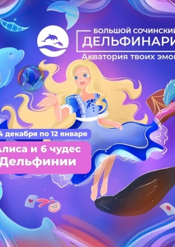 Алиса и 6 чудес Дельфинии