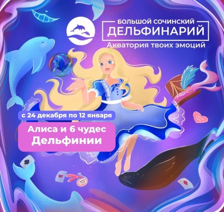 Алиса и 6 чудес Дельфинии