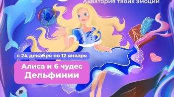 Алиса и 6 чудес Дельфинии