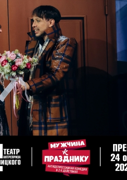 Мужчина к празднику