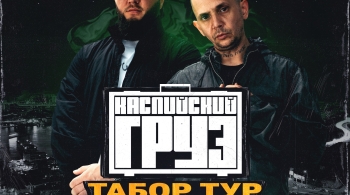 Каспийский Груз