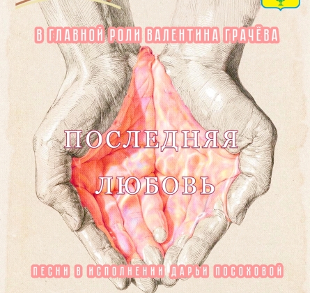 Последняя любовь