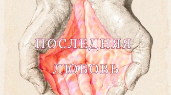 Последняя любовь