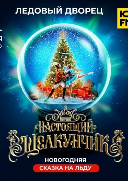 Настоящий Щелкунчик