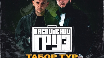 Каспийский Груз