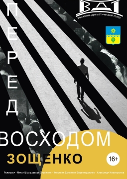Перед восходом Зощенко