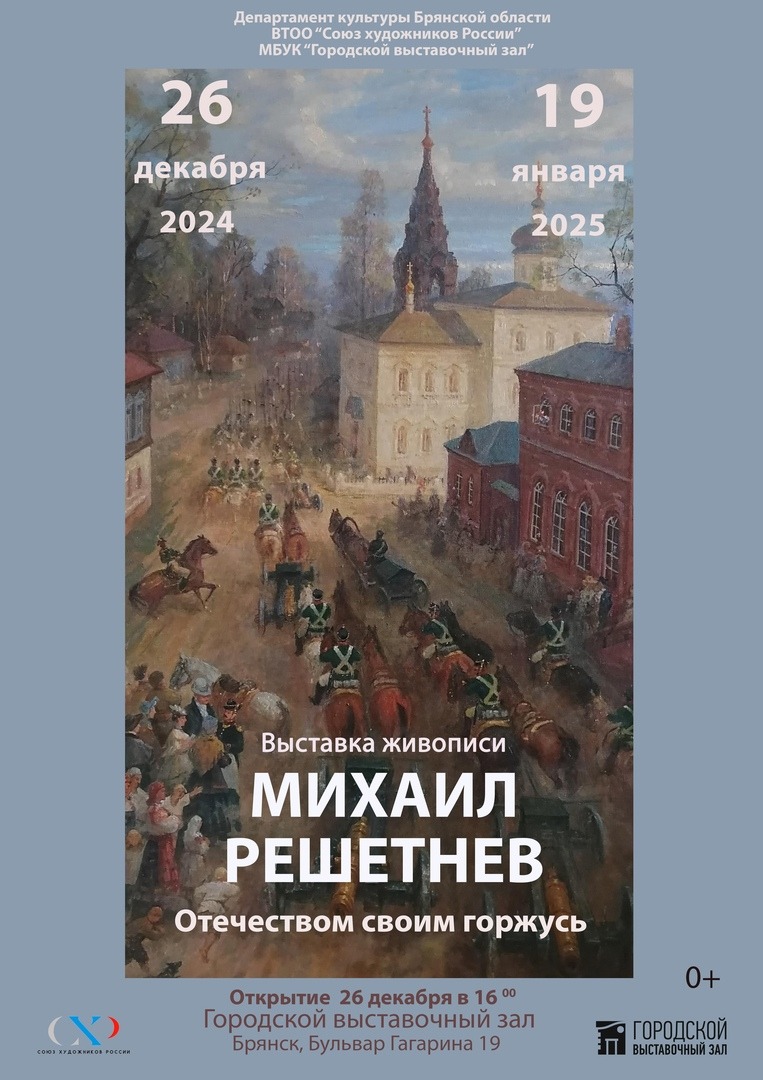 Приглашаем на выставку заслуженного художника России Михаила Сергеевича Решетнева «Отечеством своим горжусь»