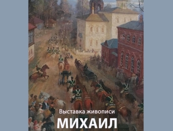 Приглашаем на выставку заслуженного художника России Михаила Сергеевича Решетнева «Отечеством своим горжусь»