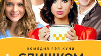 Слишком женатый таксист