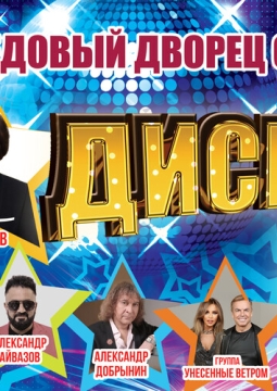 Дискотека звёзд 80-90-х