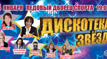 Дискотека звёзд 80-90-х