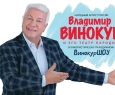 Владимир Винокур