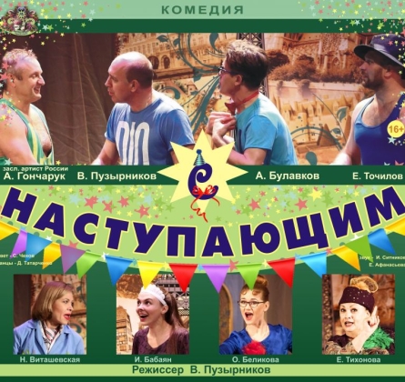 С наступающим!