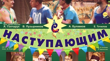 С наступающим!
