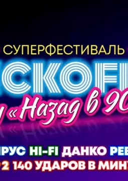 ДискоFest 90-х