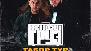 Каспийский Груз