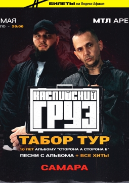 Каспийский Груз