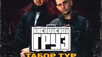 Каспийский Груз