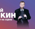 Сергей Пенкин