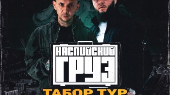 Каспийский Груз