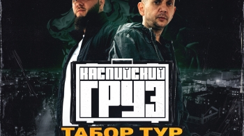 Каспийский Груз