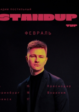 Вадим Постильный