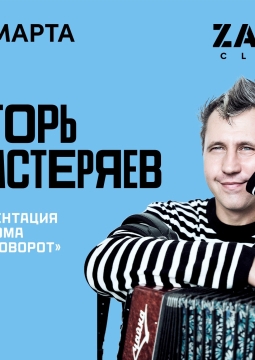 Игорь Растеряев