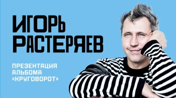 Игорь Растеряев