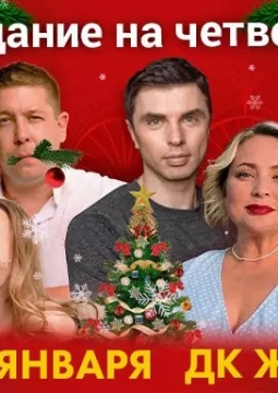 Свидание на четверых