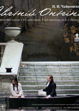 Евгений Онегин