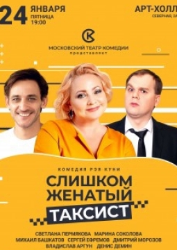 Слишком женатый таксист